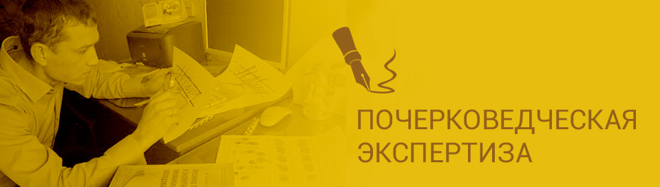 почерковедческая экспертиза