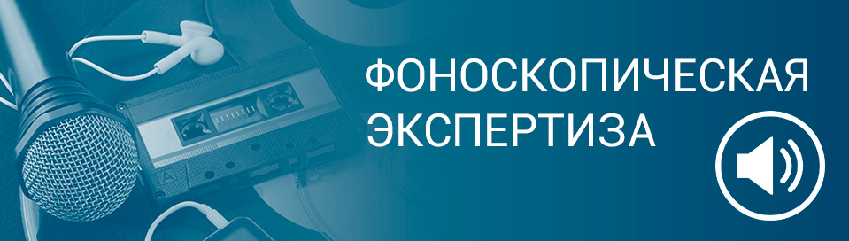 фоноскопическая экспертиза