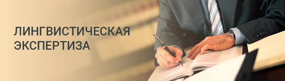 лингвистическая экспертиза