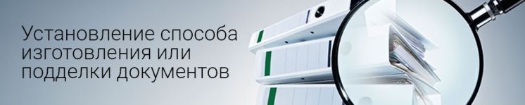 ТЕХНИКО-КРИМИНАЛИСТИЧЕСКАЯ ЭКСПЕРТИЗА ДОКУМЕНТОВ